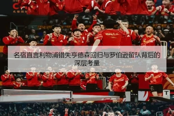 名宿直言利物浦错失亨德森回归与罗伯逊留队背后的深层考量